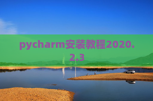 pycharm安装教程2020.2.3