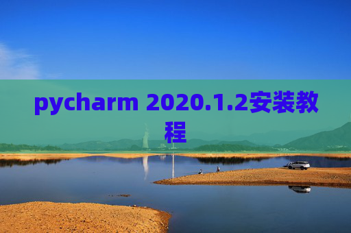 pycharm 2020.1.2安装教程